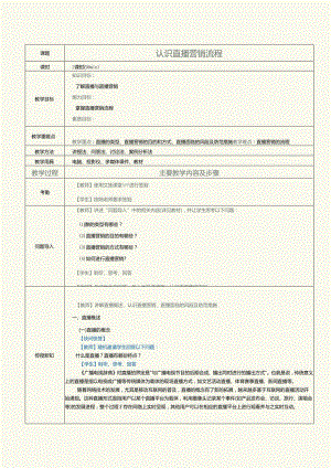 中职中技中专《短视频与直播营销》第2课 认识直播营销流程.docx