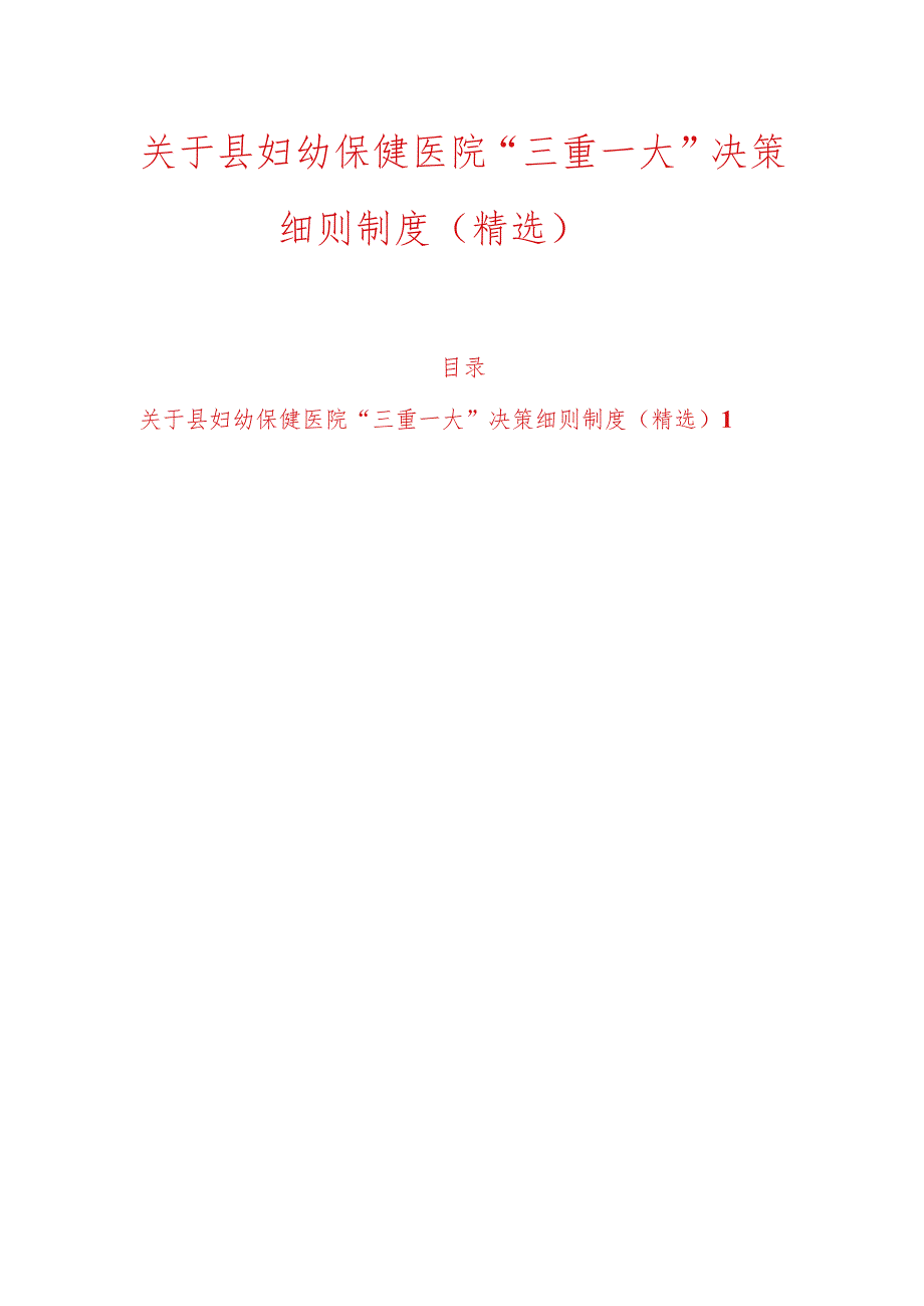 关于县妇幼保健医院“三重一大”决策细则制度（精选）.docx_第1页