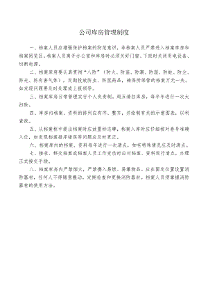 公司库房管理制度.docx