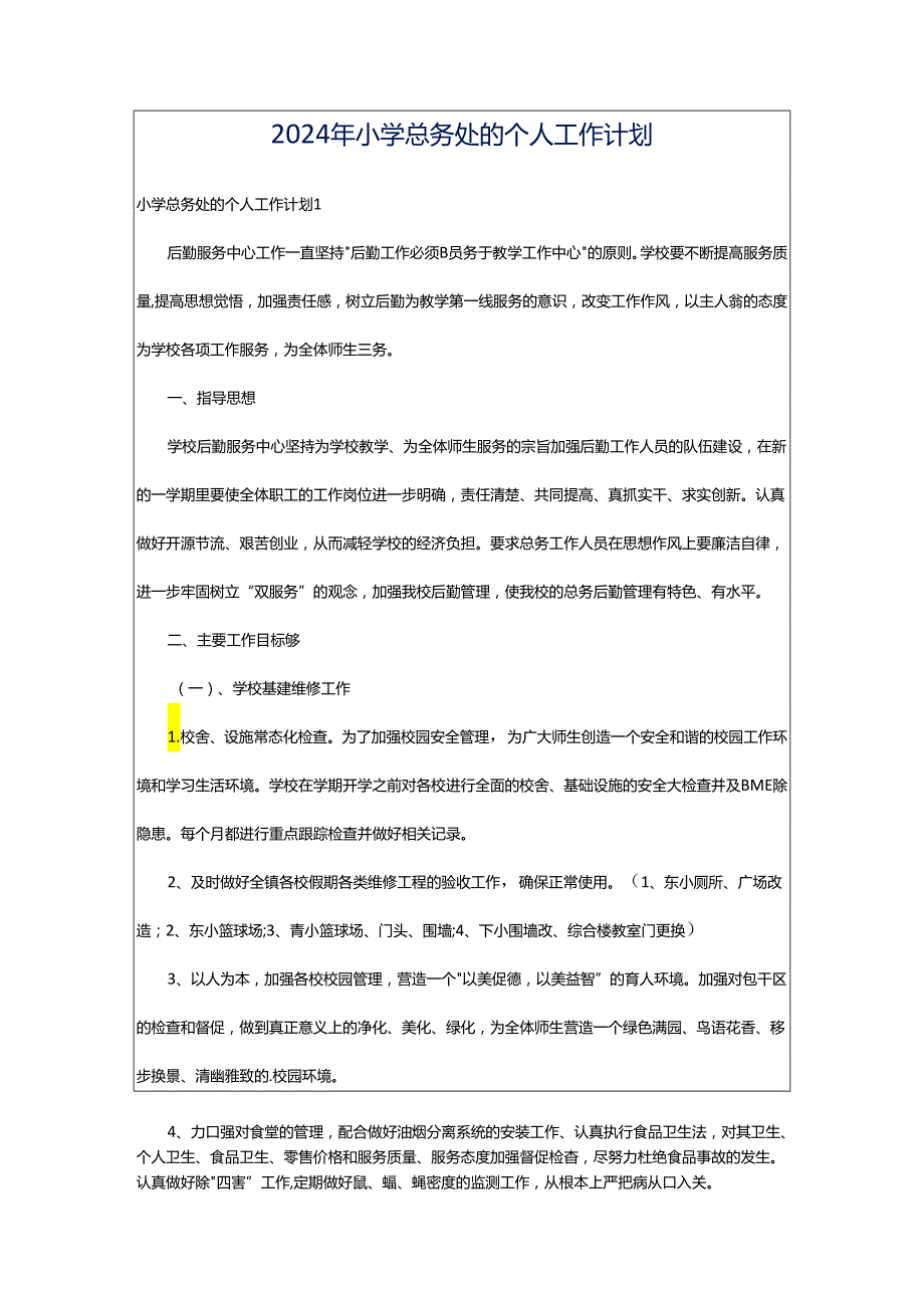 2024年小学总务处的个人工作计划.docx_第1页