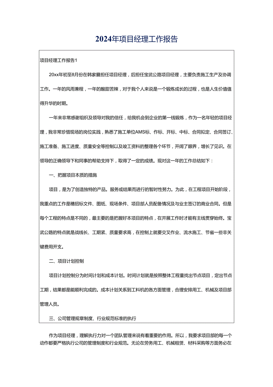 2024年项目经理工作报告.docx_第1页