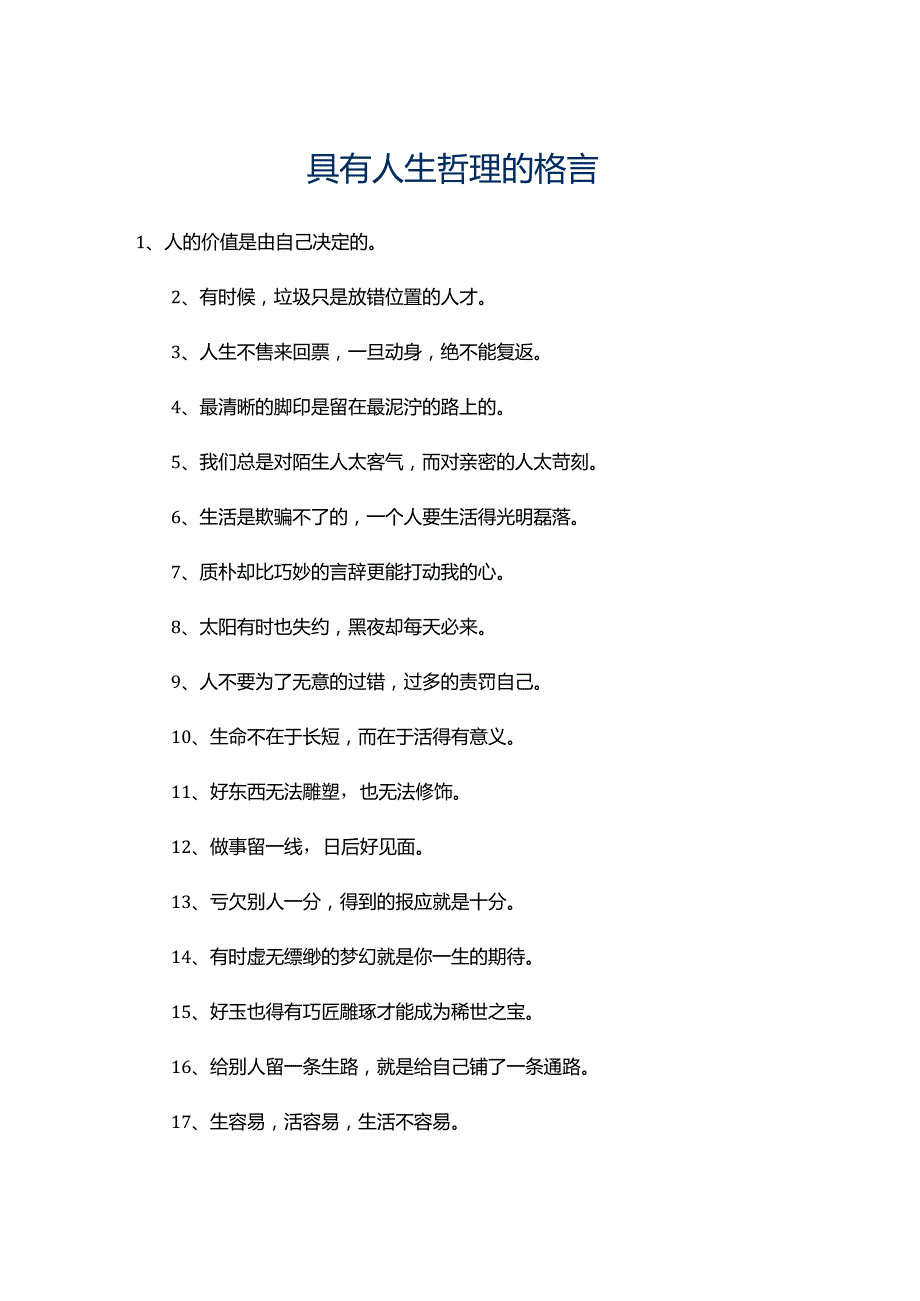 150具有人生哲理的格言.docx_第1页