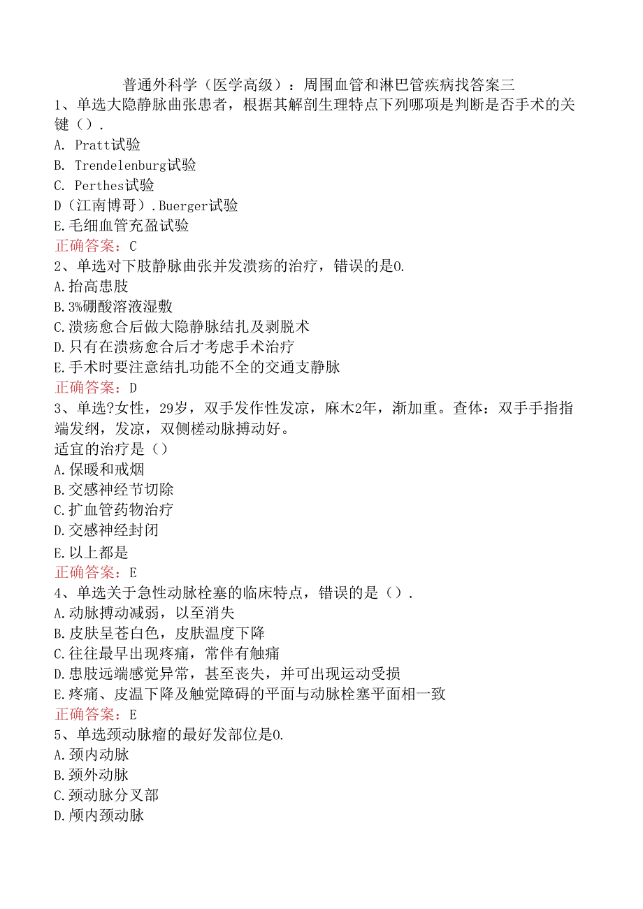 普通外科学(医学高级)：周围血管和淋巴管疾病找答案三.docx_第1页