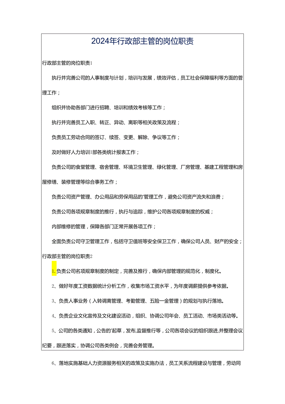 2024年行政部主管的岗位职责.docx_第1页