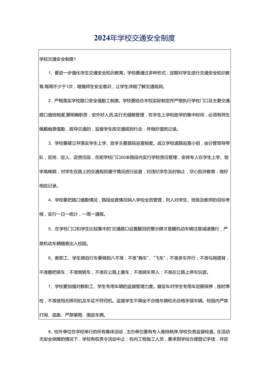 2024年学校交通安全制度.docx_第1页