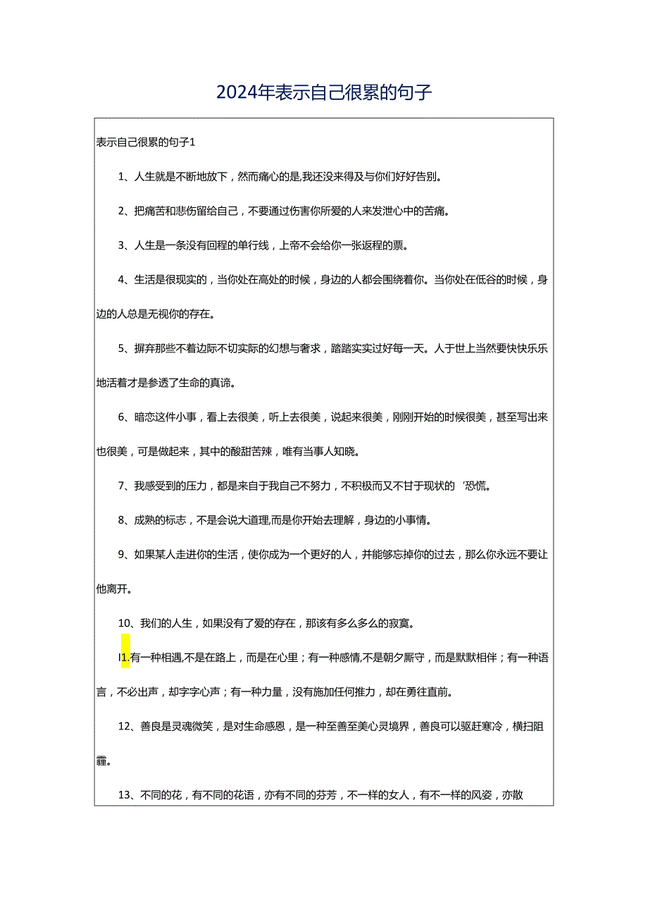 2024年表示自己很累的句子.docx_第1页