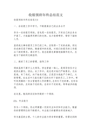 收银领班年终总结范文.docx