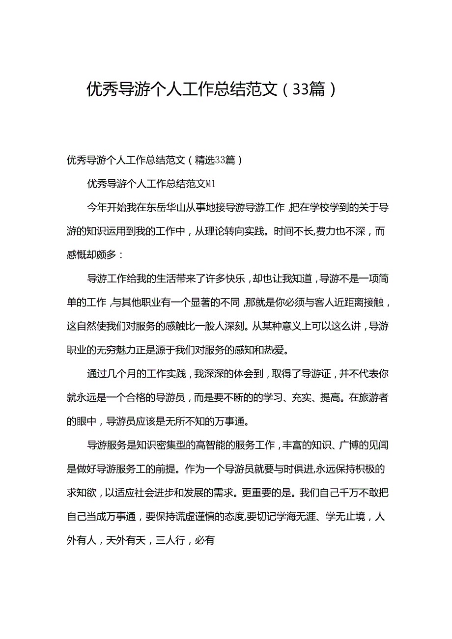 优秀导游个人工作总结范文（33篇）.docx_第1页