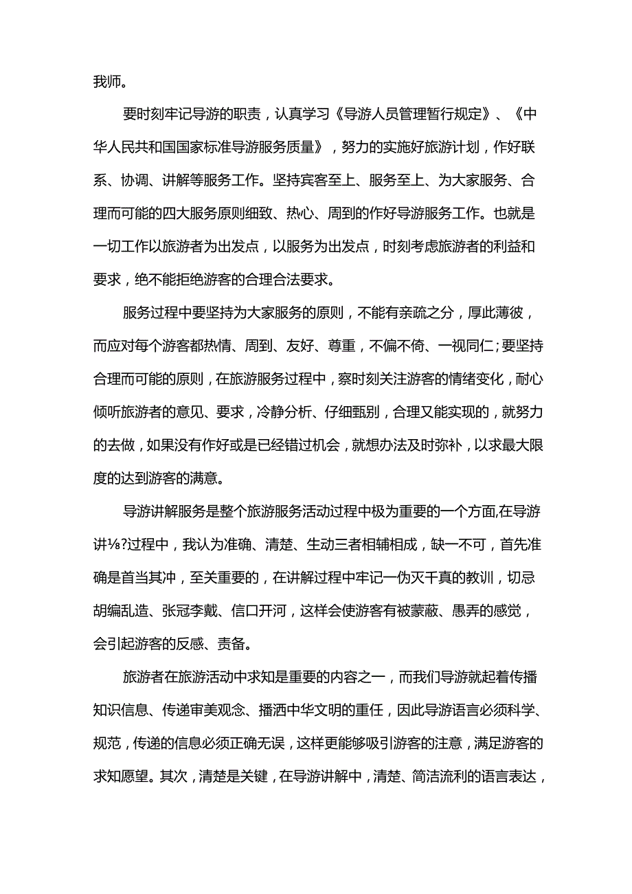 优秀导游个人工作总结范文（33篇）.docx_第2页