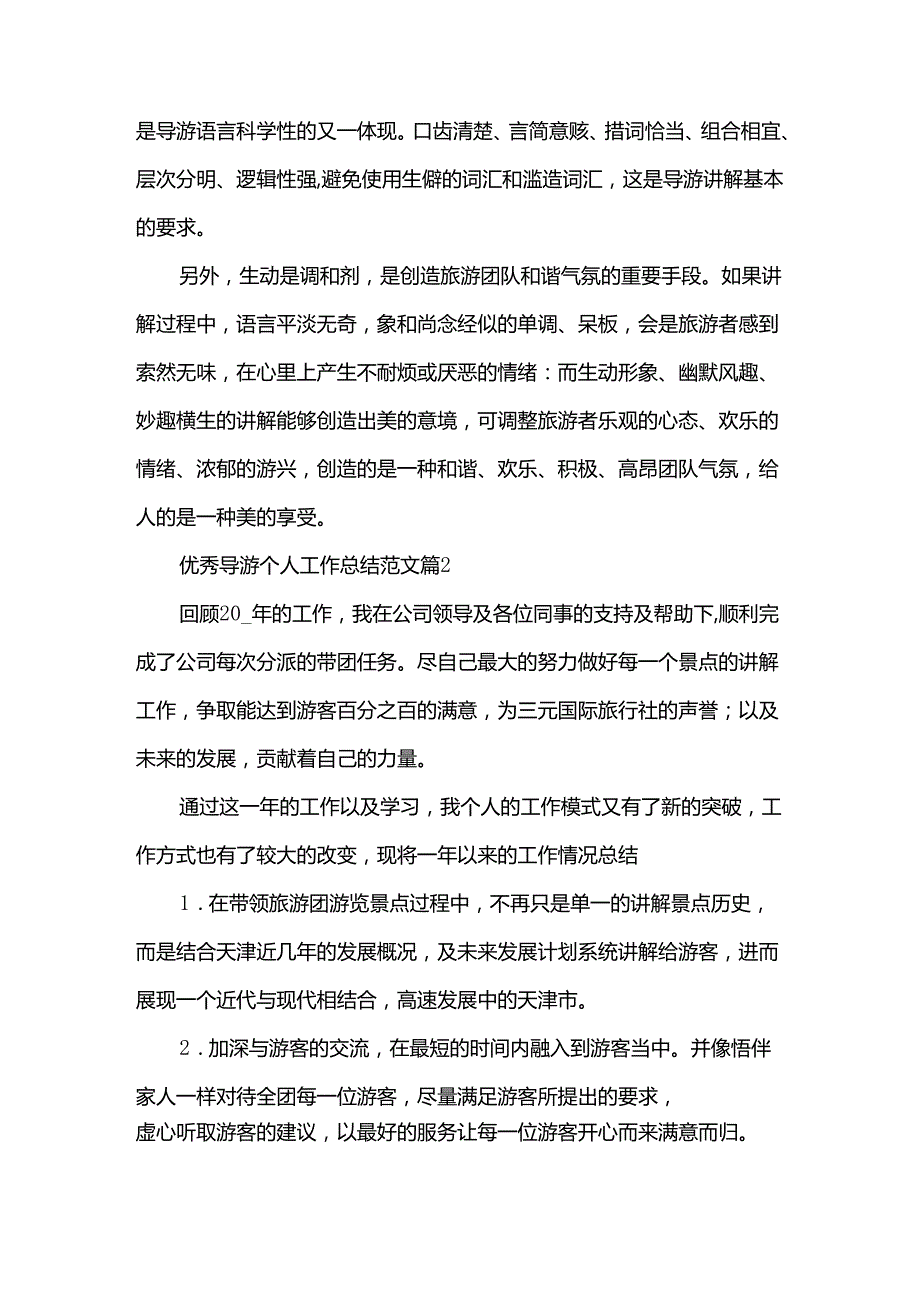 优秀导游个人工作总结范文（33篇）.docx_第3页