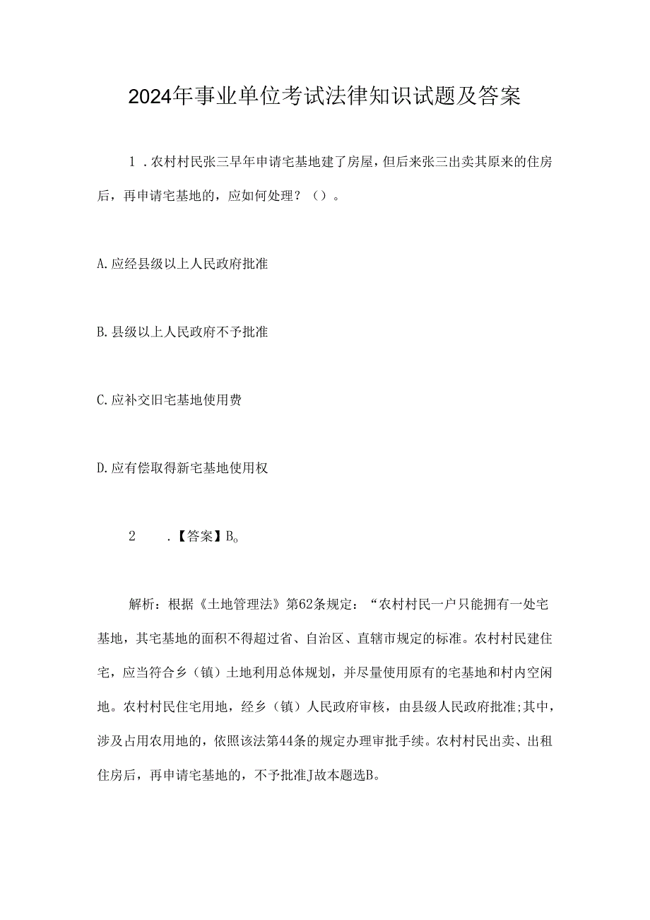 2024年事业单位考试法律知识试题及答案.docx_第1页