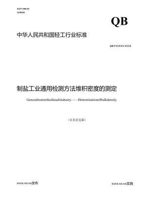 《制盐工业通用检测方法 堆积密度的测定》行业标准征求意见稿.docx