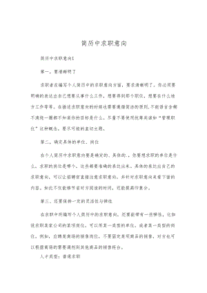 简历中求职意向.docx