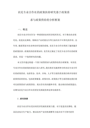 农民专业合作社的政策扶持研究基于政策需求与政策供给的分析框架.docx