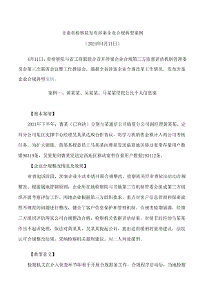 甘肃省检察院发布涉案企业合规典型案例.docx