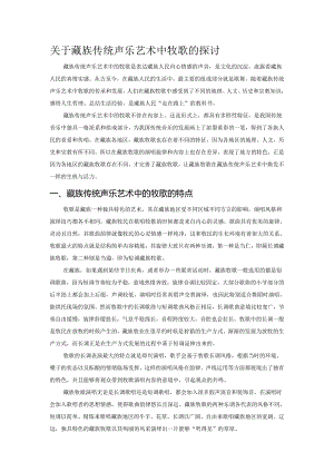 关于藏族传统声乐艺术中牧歌的探讨.docx