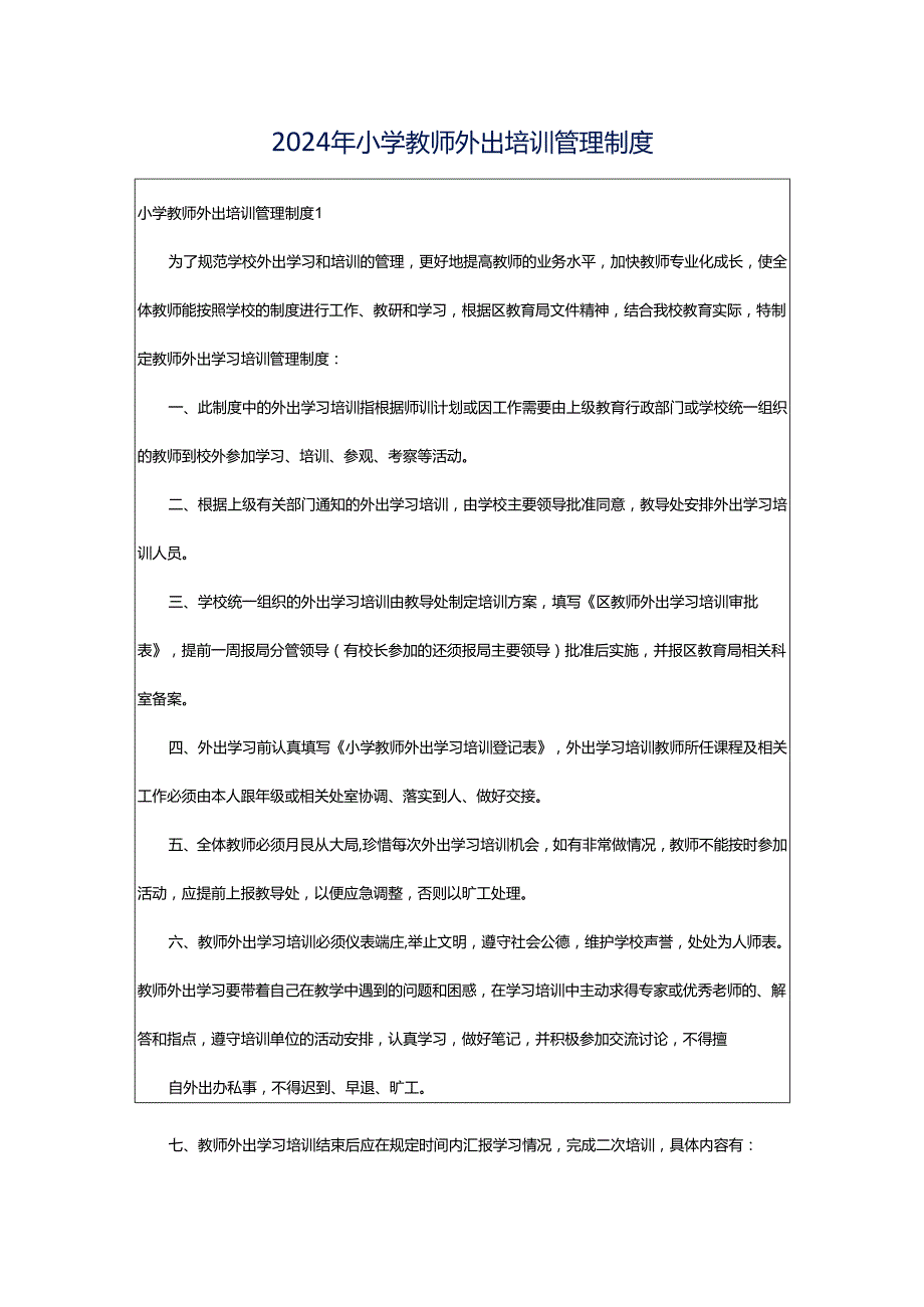 2024年小学教师外出培训管理制度.docx_第1页