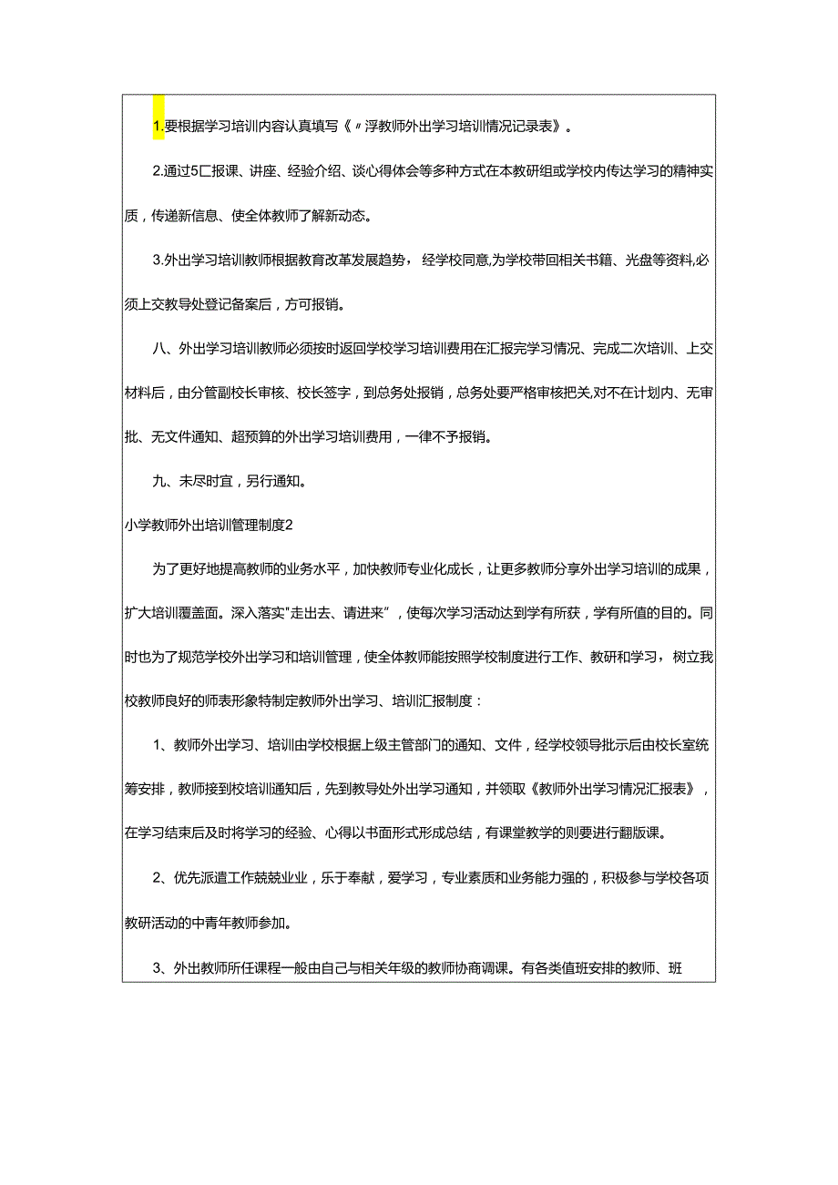 2024年小学教师外出培训管理制度.docx_第2页