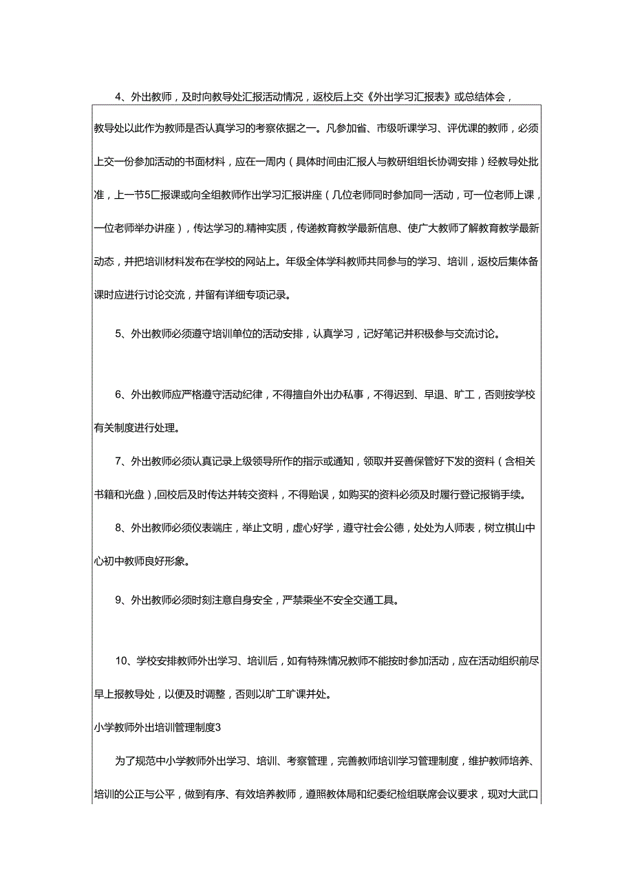 2024年小学教师外出培训管理制度.docx_第3页