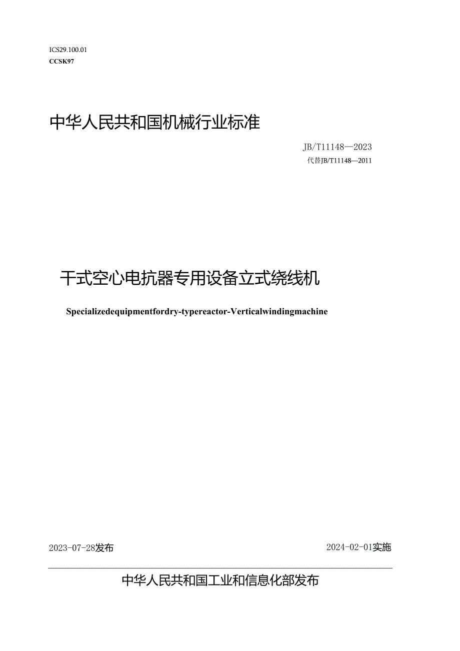 JB_T 11148-2023 干式空心电抗器专用设备 立式绕线机.docx_第1页