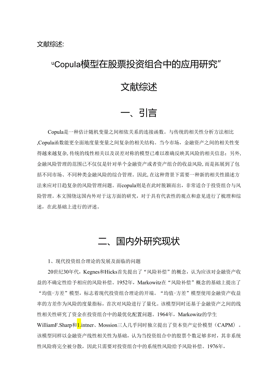 Copula模型在股票投资组合中的应用研究分析 金融学专业.docx_第1页