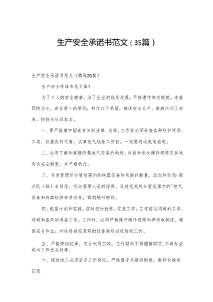 生产安全承诺书范文（35篇）.docx