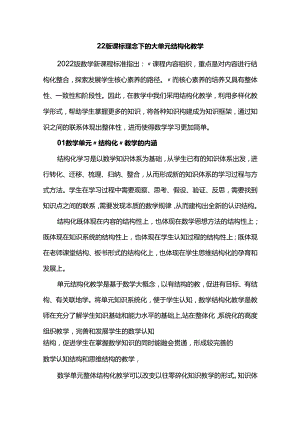 22版课标理念下的大单元结构化教学.docx