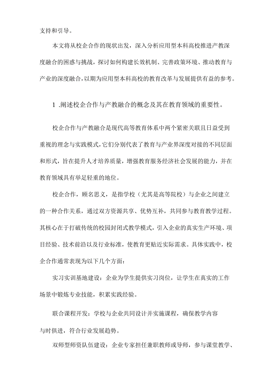 从校企合作到产教融合应用型本科高校推进产教深度融合的困惑与思考.docx_第2页