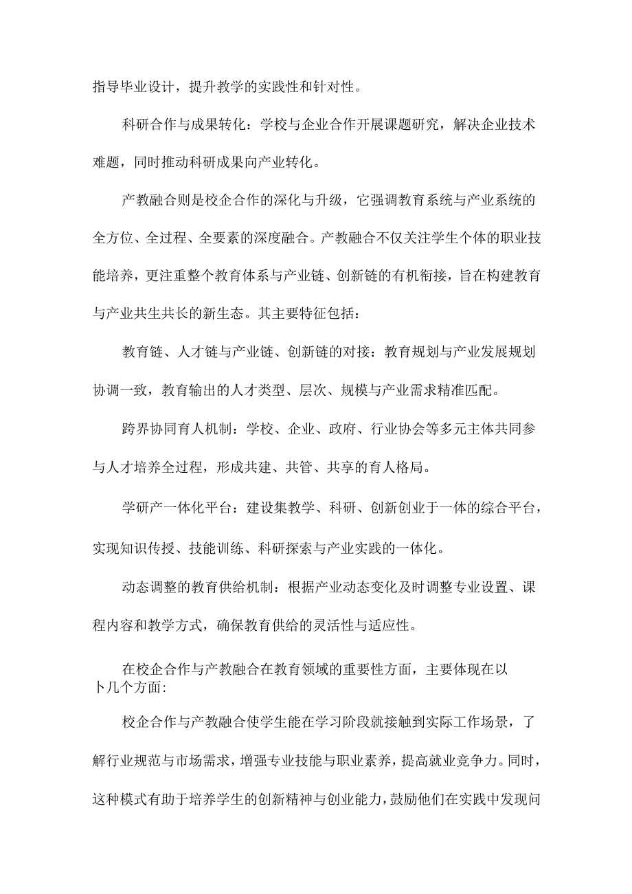 从校企合作到产教融合应用型本科高校推进产教深度融合的困惑与思考.docx_第3页