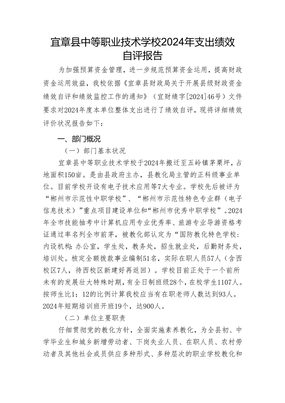 宜章中等职业技术学校2024年支出绩效自评报告.docx_第1页