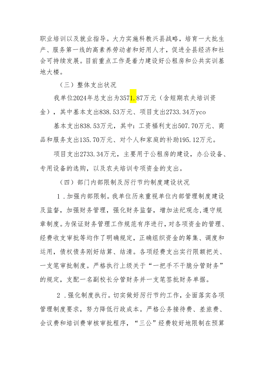 宜章中等职业技术学校2024年支出绩效自评报告.docx_第2页