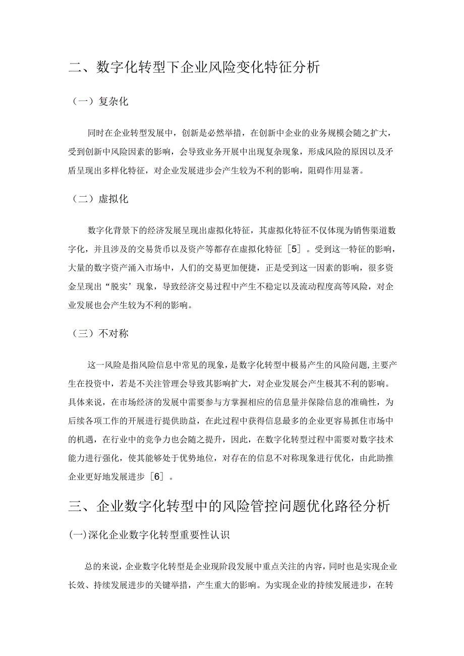 企业数字化转型中的风险管控问题分析.docx_第2页