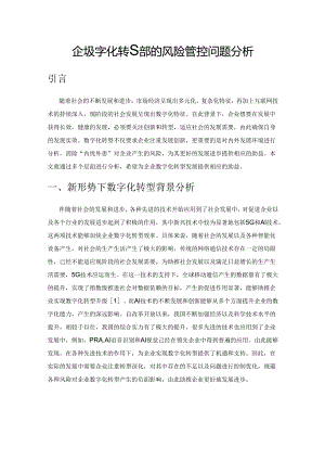 企业数字化转型中的风险管控问题分析.docx