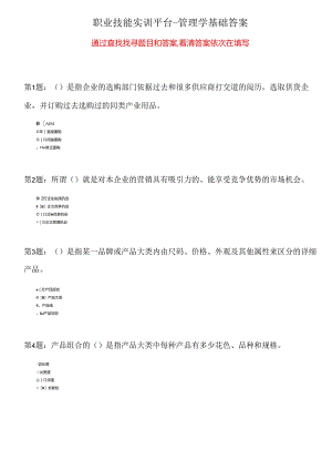 电大2024职业技能实训平台形成性考核管理学基础答案.docx