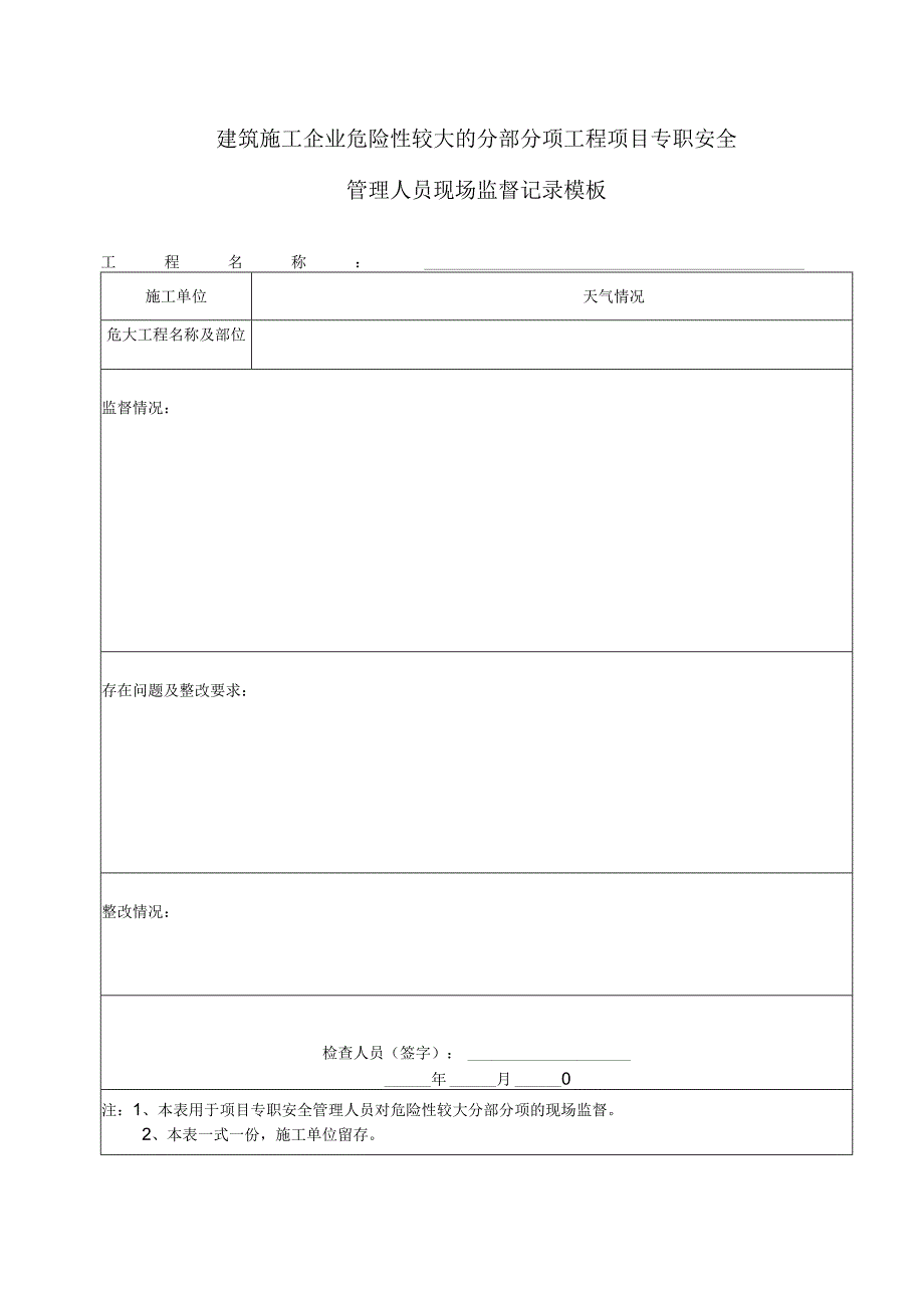 建筑施工企业危险性较大的分部分项工程项目专职安全管理人员现场监督记录模板.docx_第1页