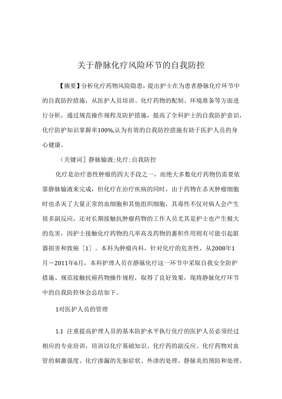 关于静脉化疗风险环节的自我防控.docx_第1页