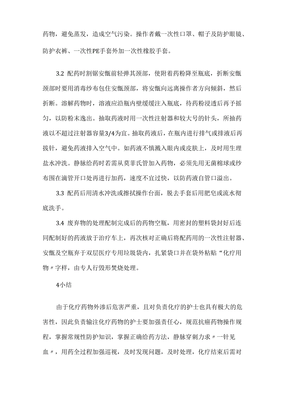 关于静脉化疗风险环节的自我防控.docx_第3页