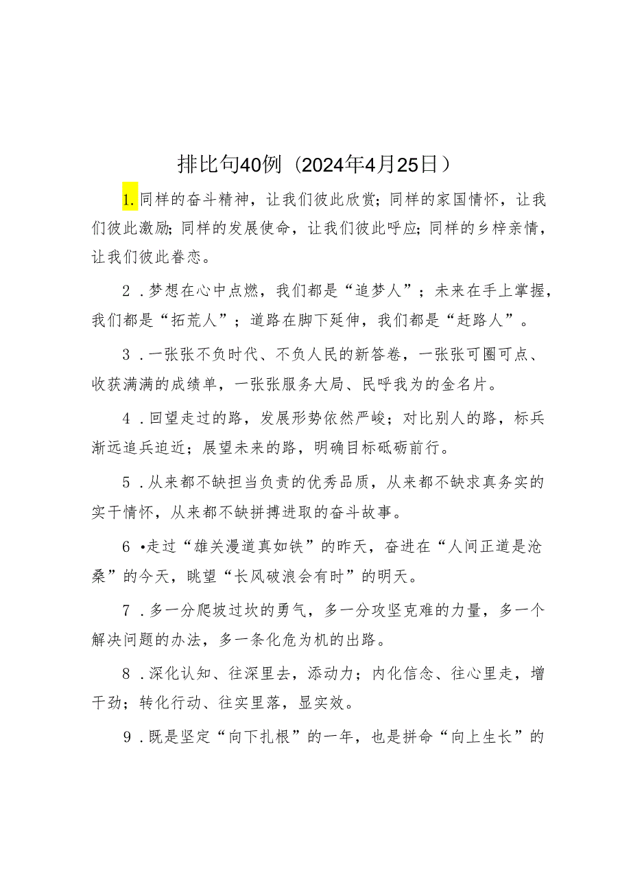 排比句40例（2024年4月25日）&积极推进农业转移人口市民化.docx_第1页