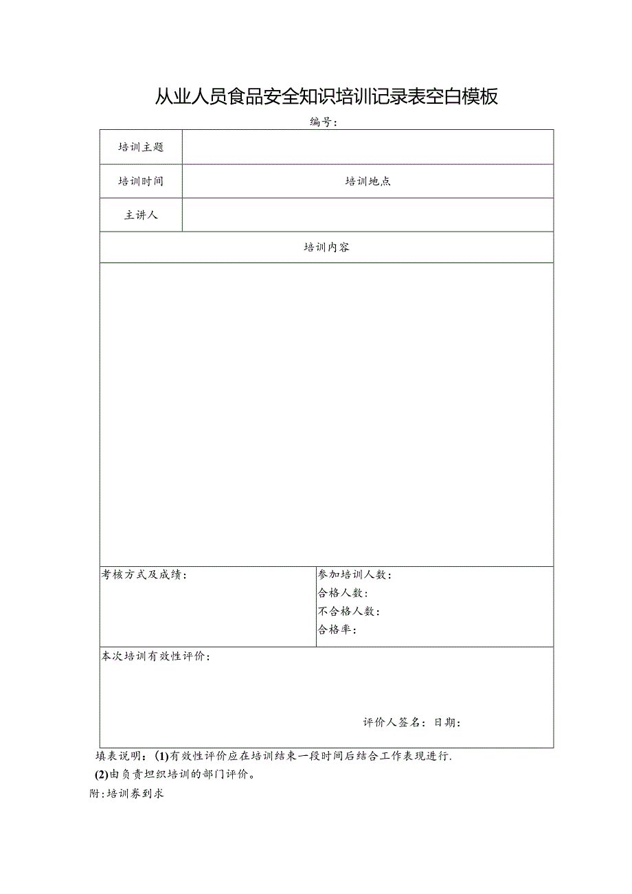 从业人员食品安全知识培训记录表空白模板.docx_第1页