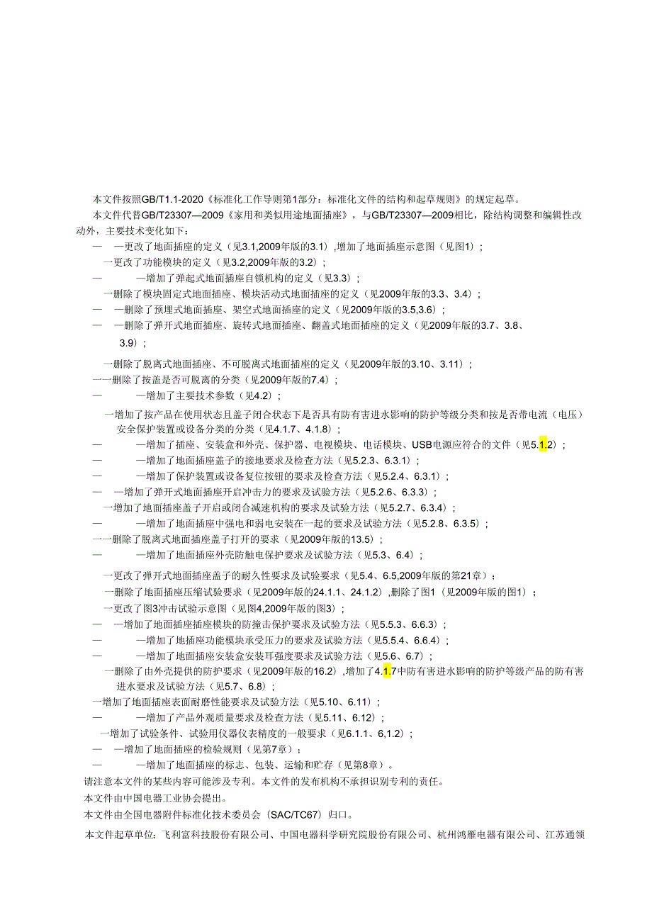 GB∕T 23307-2023 家用和类似用途底面插座.docx_第3页