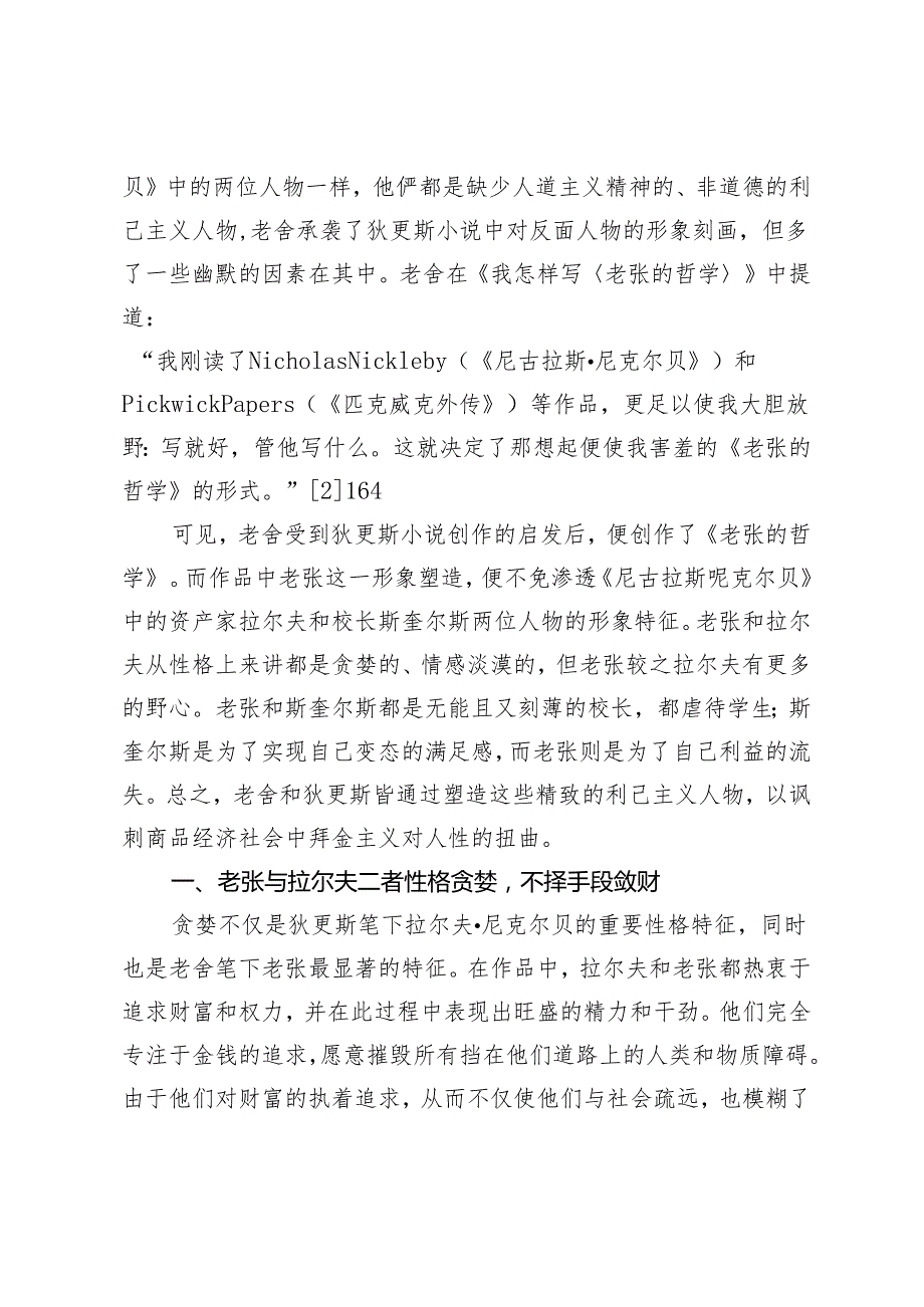 狄更斯与老舍小说中利己主义者形象之比较.docx_第2页