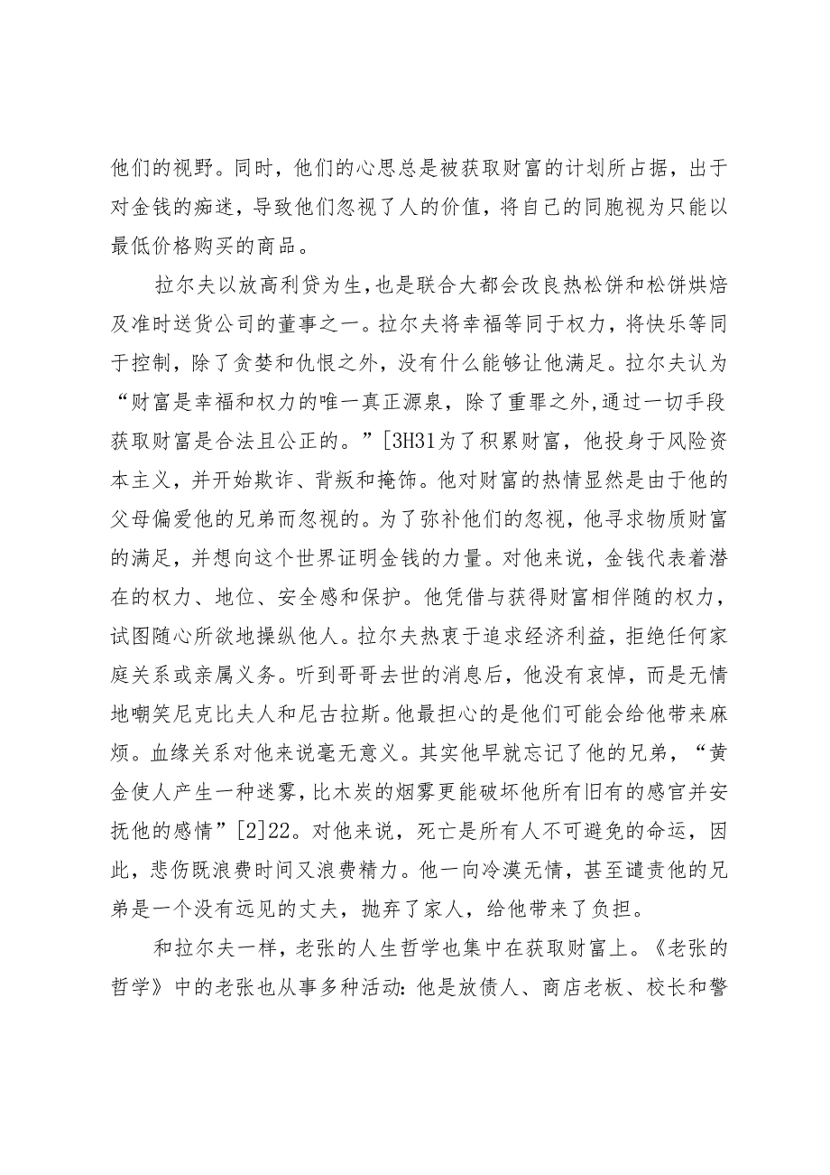 狄更斯与老舍小说中利己主义者形象之比较.docx_第3页