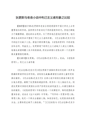 狄更斯与老舍小说中利己主义者形象之比较.docx