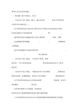 管理人员安全培训试题含答案.docx