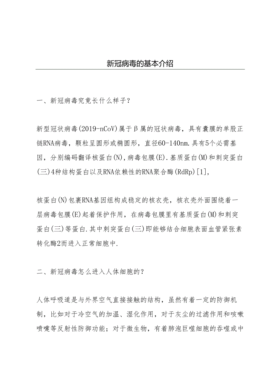 新冠病毒的基本介绍.docx_第1页