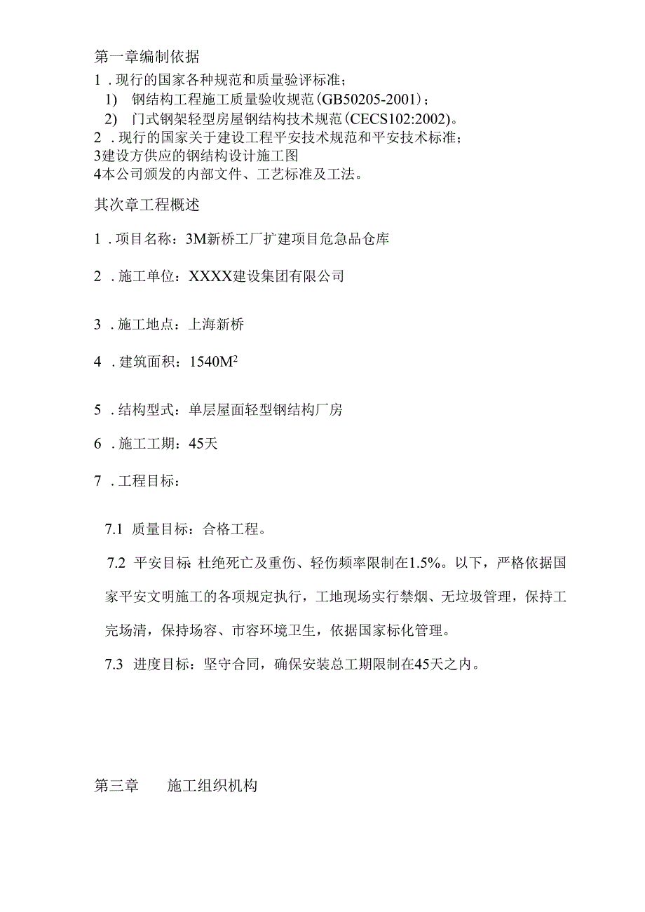 3M新桥工厂扩建项目危险品仓库--钢结构施工组织设计.docx_第3页