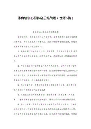 体育培训心得体会总结简短(优秀5篇).docx