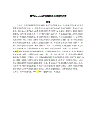 基于Matlab的无刷双馈电机建模与仿真.docx