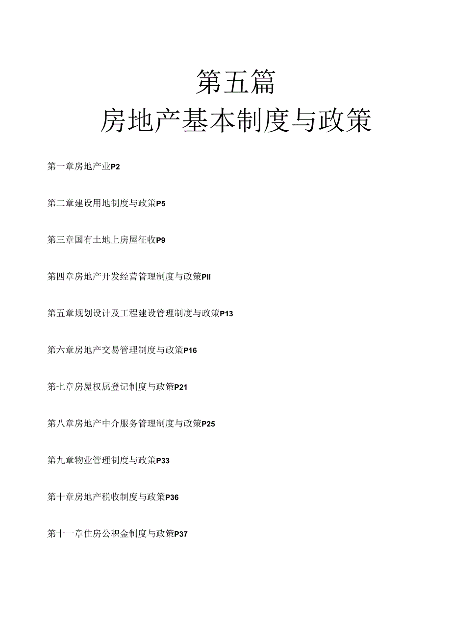 房地产基本制度与政策.docx_第1页