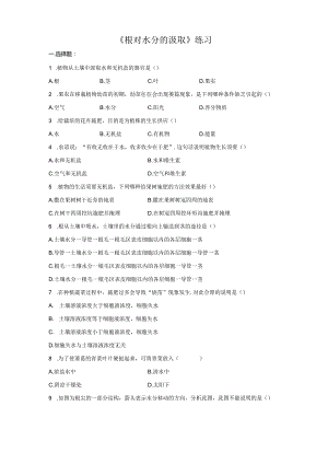 3.2.2《根对水分的吸收》习题.docx